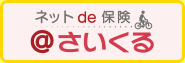 自転車保険