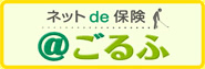 ゴルフ保険