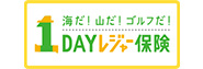 1Dayレジャー保険
