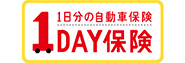 1Day保険